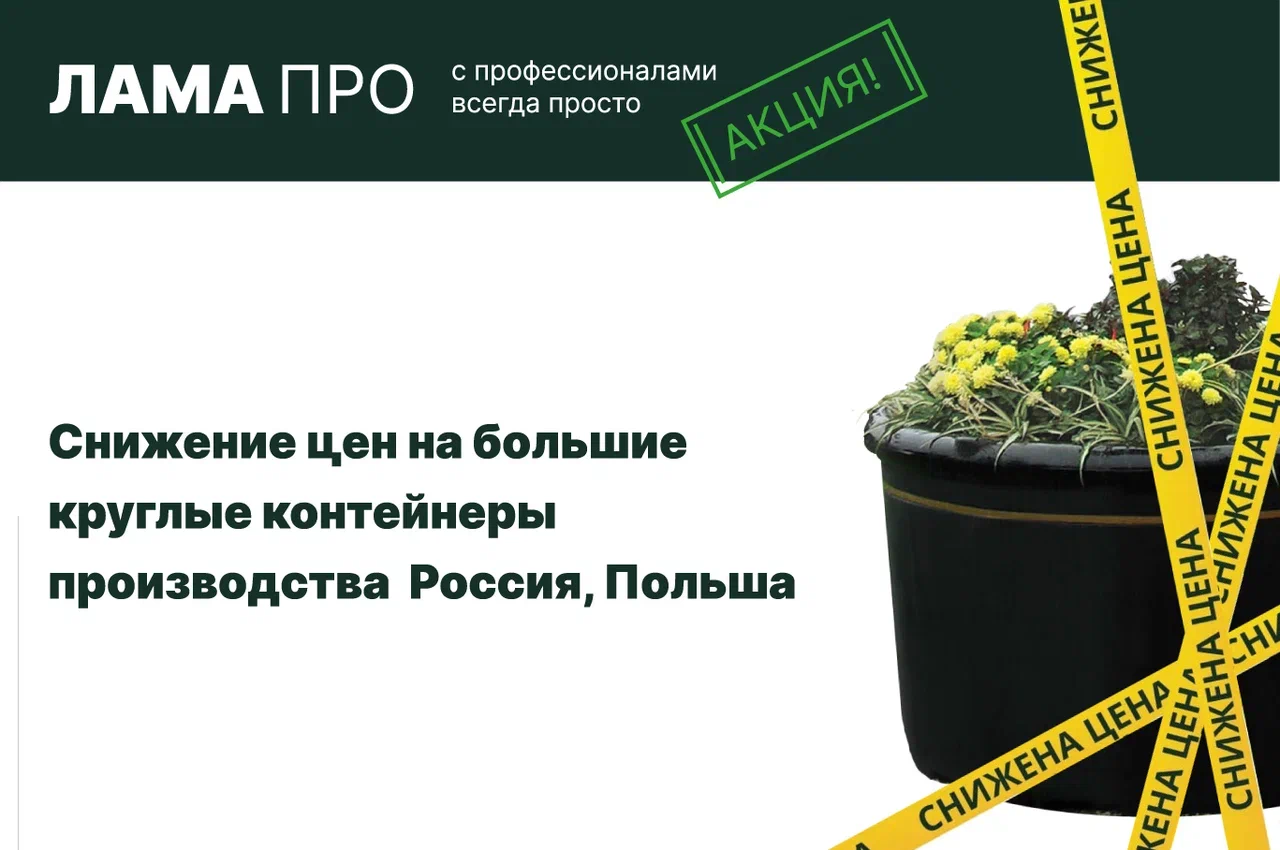 Снижение цены на контейнеры больших объемов